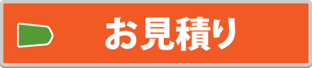 オンライン無料お見積もり