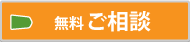 無料ご相談