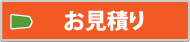 オンライン無料お見積もり